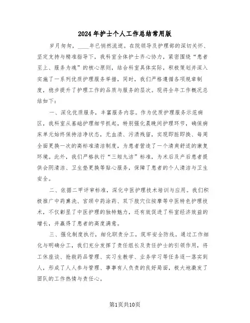 2024年护士个人工作总结常用版（七篇）