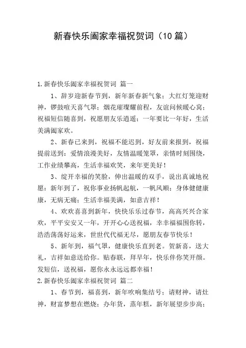 新春快乐阖家幸福祝贺词(10篇)
