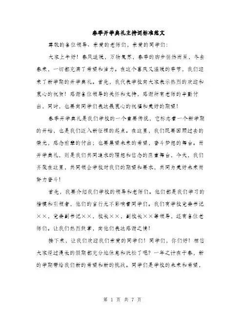 春季开学典礼主持词标准范文（3篇）