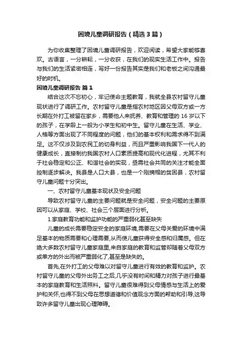 困境儿童调研报告（精选3篇）