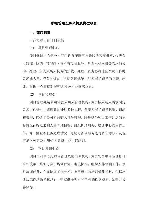 护理管理组织架构及岗位职责
