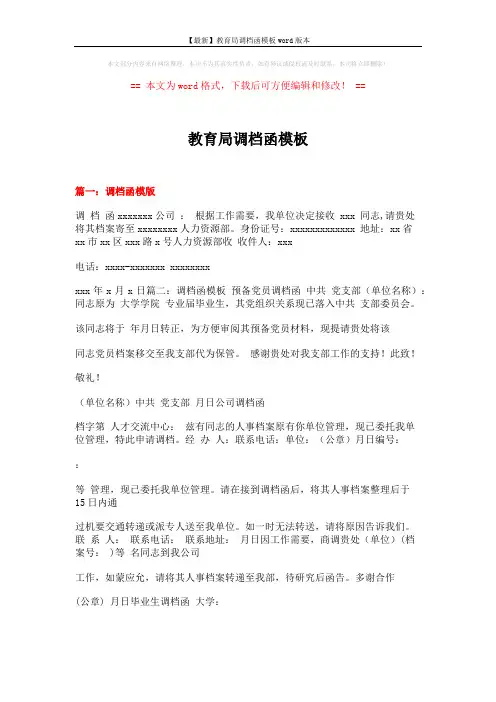 【最新】教育局调档函模板word版本 (6页)