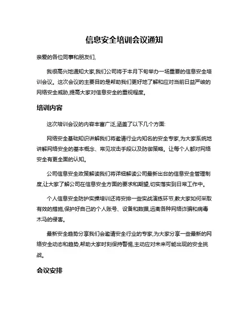 信息安全培训会议通知