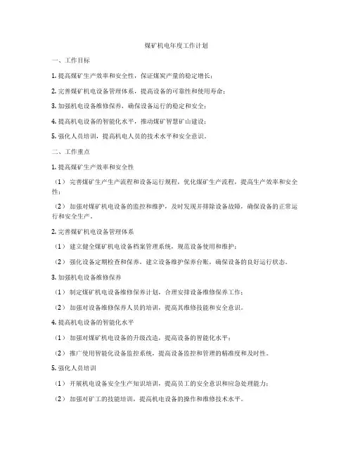 煤矿机电年度工作计划