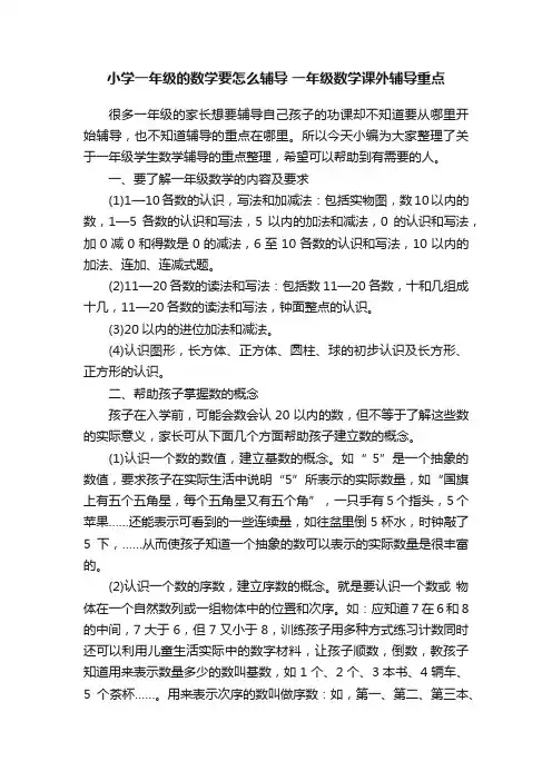 小学一年级的数学要怎么辅导一年级数学课外辅导重点