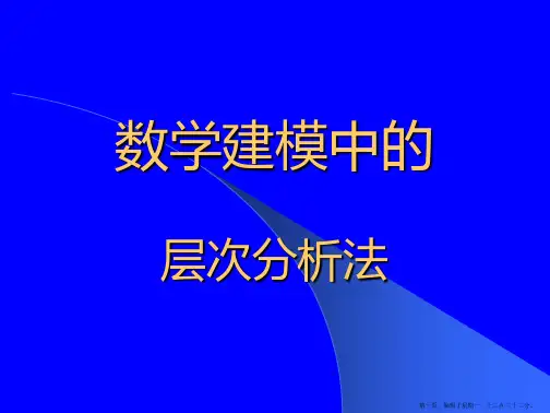 层次分析法AHP课件