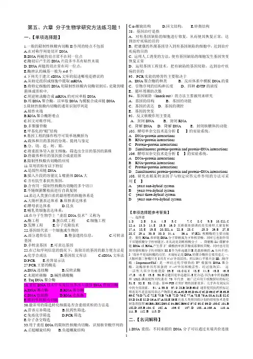2013-2014分子生物学章节练习题第5-6章练习题