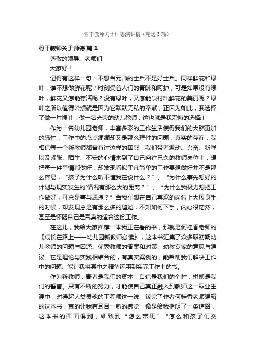 骨干教师关于师德演讲稿（精选3篇）