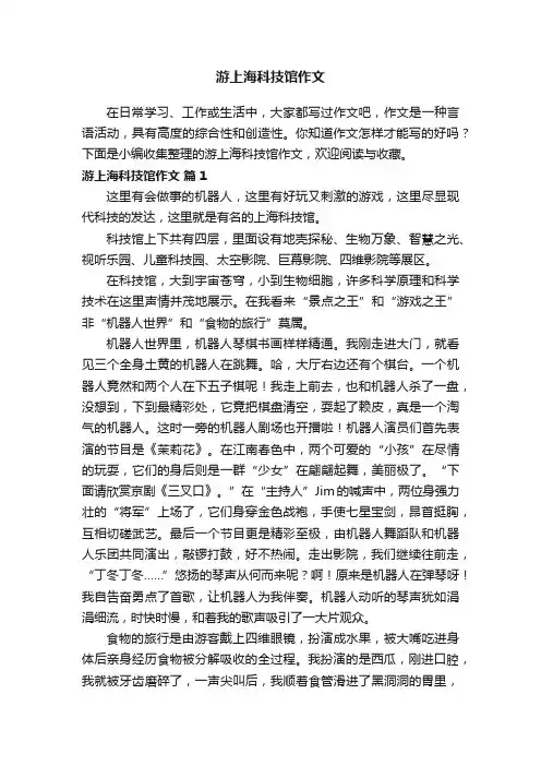 游上海科技馆作文（通用38篇）