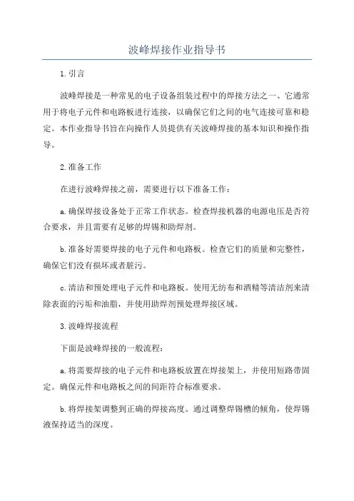 波峰焊接作业指导书