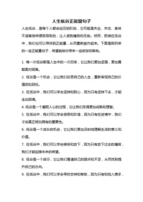 人生低谷正能量句子