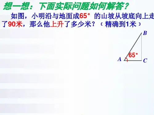 九年级数学湘教版上册.1正弦和余弦课件