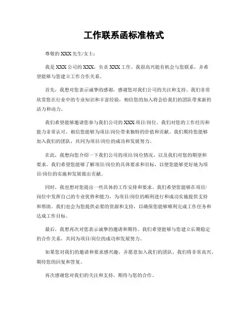 工作联系函标准格式