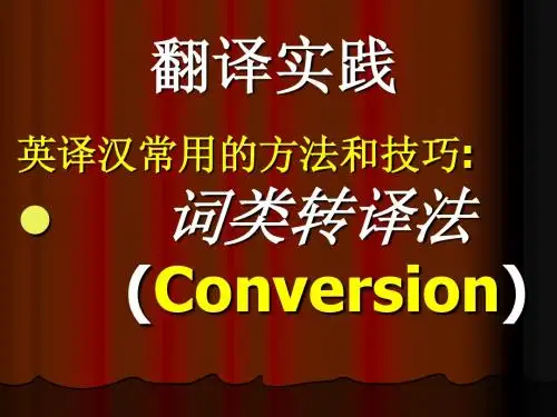 词类转译法
