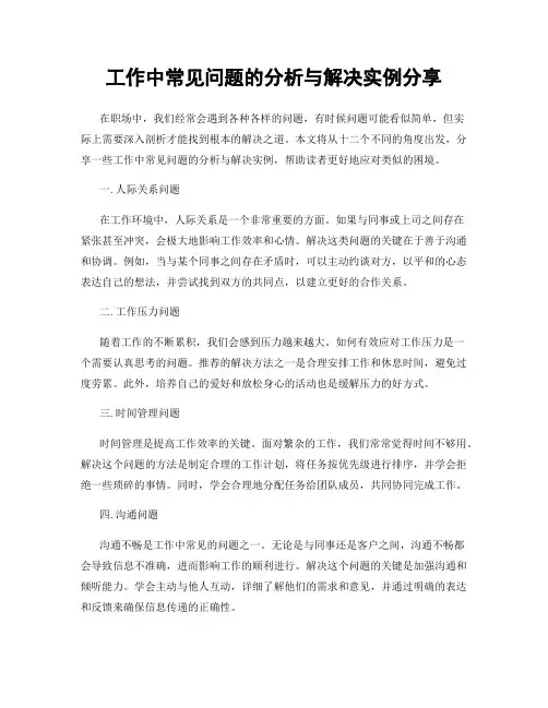 工作中常见问题的分析与解决实例分享