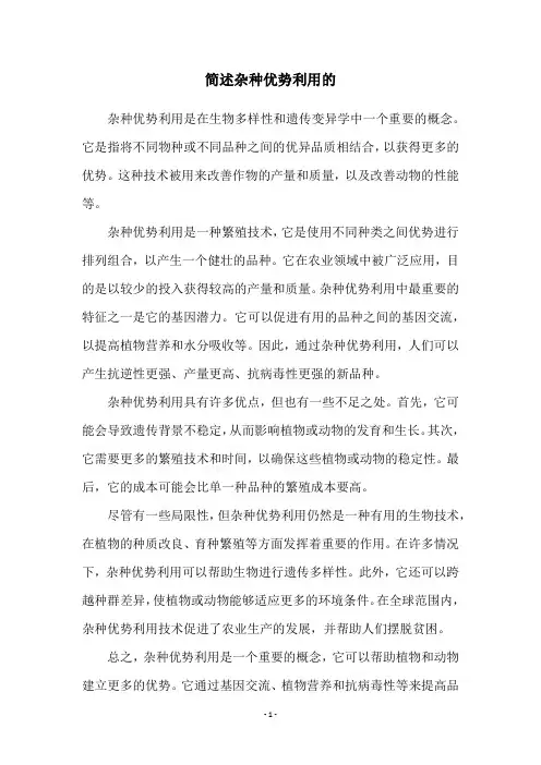 简述杂种优势利用的