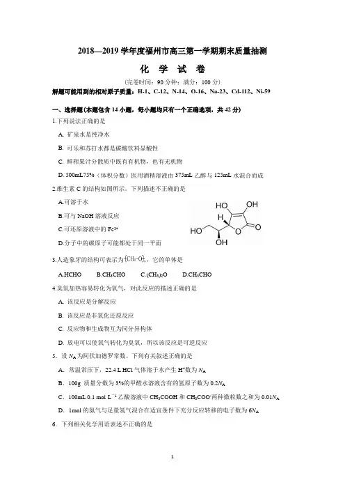福州市2019届高三上学期单科质检化学科试题卷、答题卷和参考答案