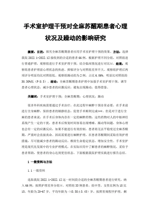 手术室护理干预对全麻苏醒期患者心理状况及躁动的影响研究