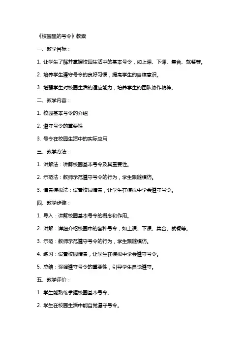 《校园里的号令》教案