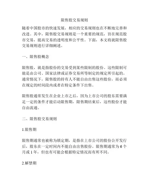 限售股交易规则