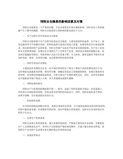饲料安全隐患的影响因素及对策