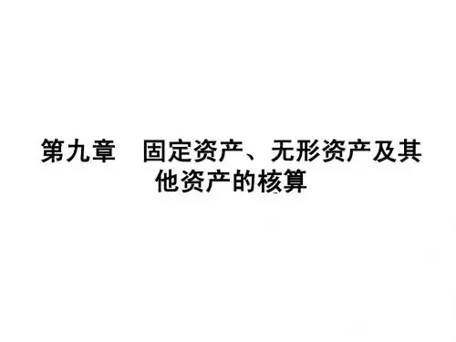 第九章固定资产的核算