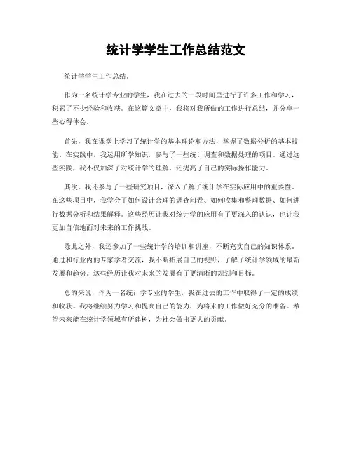 统计学学生工作总结范文