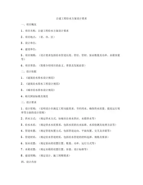 公建工程给水方案设计要求