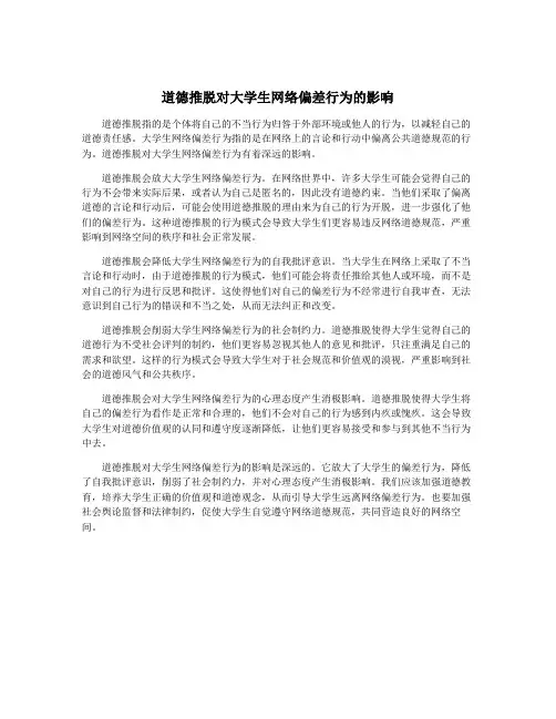 道德推脱对大学生网络偏差行为的影响