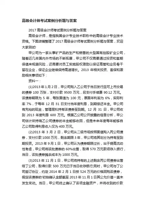 高级会计师考试案例分析题与答案