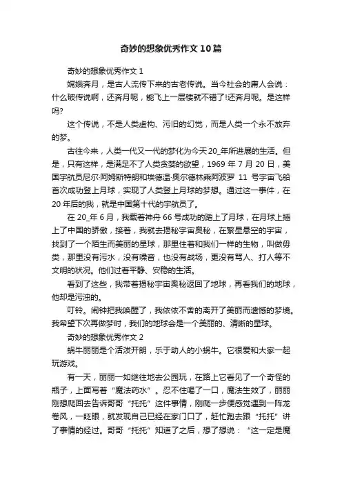奇妙的想象优秀作文10篇