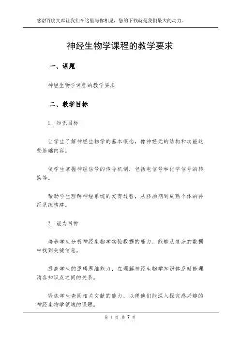 神经生物学课程的教学要求