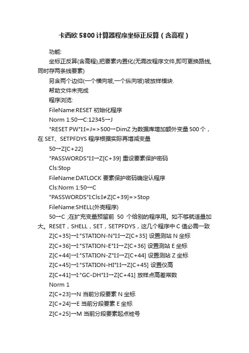 卡西欧5800计算器程序坐标正反算（含高程）