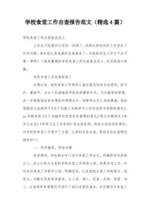 学校食堂工作自查报告范文(精选4篇)