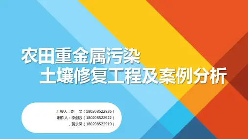 农田重金属污染生态修复工程案例