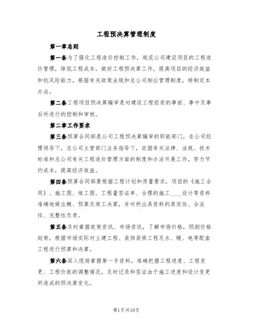 工程预决算管理制度(4篇)