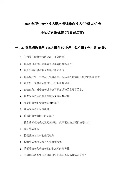 卫生专业技术资格考试输血技术(中级390)专业知识试题及答案指导(2025年)