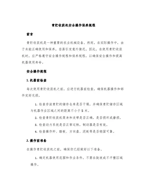 青贮收获机安全操作保养规程
