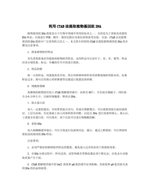 利用CTAB法提取植物基因组DNA