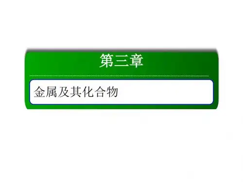 2019高考化学总复习第三章金属及其化合物3-1_4考点四碱金属元素焰色反应名师制作优质课件新人教版