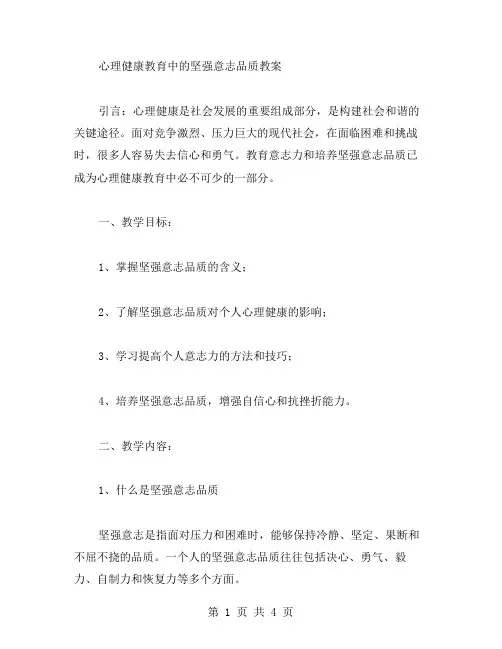 心理健康教育中的坚强意志品质教案