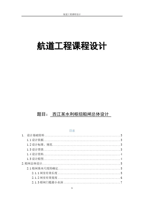 西江某水利枢纽船闸总体设计