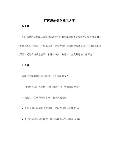 厂区场地美化施工方案