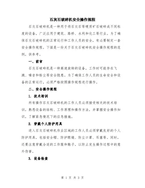 石灰石破碎机安全操作规程