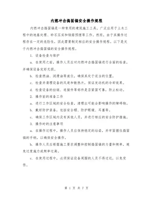 内燃冲击捣固镐安全操作规程（3篇）