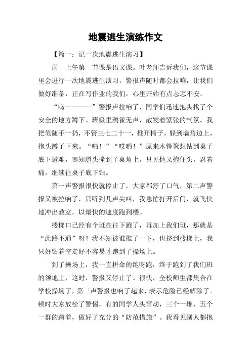 地震逃生演练作文