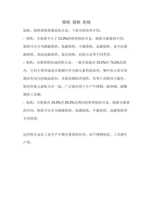 铬铁 钼铁 钒铁