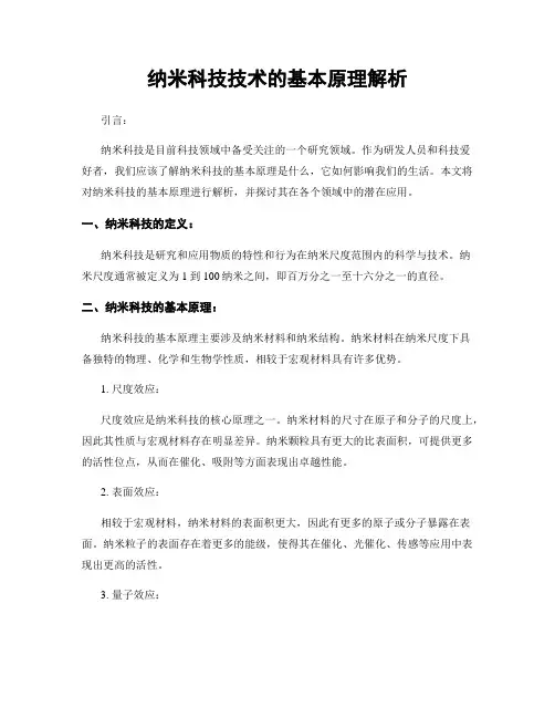 纳米科技技术的基本原理解析