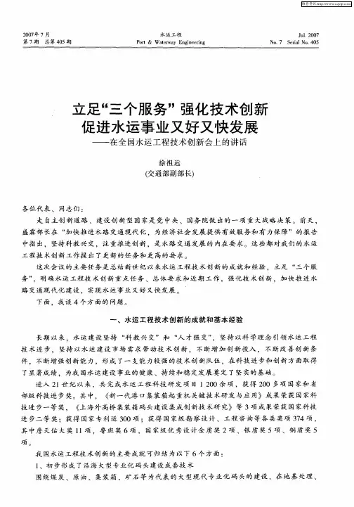 立足“三个服务”强化技术创新 促进水运事业又好又快发展——在全国水运工程技术创新会上的讲话