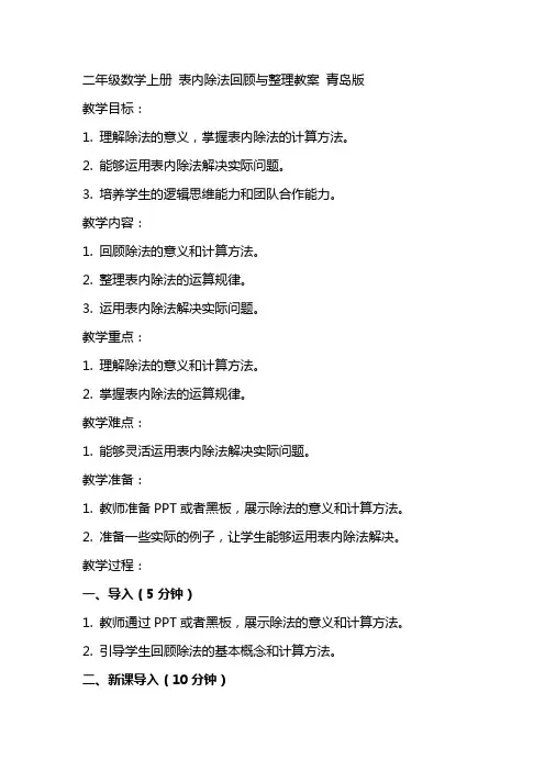 二年级数学上册 表内除法回顾与教案 青岛版